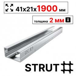 STRUT-профиль  41х21х1900 мм, толщина 2 мм