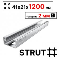 STRUT-профиль  41х21х1200 мм, толщина 2 мм