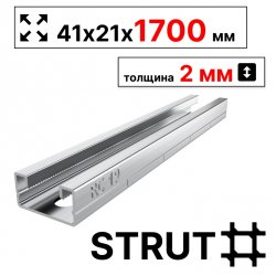 STRUT-профиль  41х21х1700 мм, толщина 2 мм