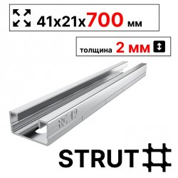 STRUT-профиль  41х21х700 мм, толщина 2 мм
