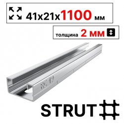 STRUT-профиль  41х21х1100 мм, толщина 2 мм