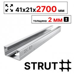 STRUT-профиль  41х21х2700 мм, толщина 2 мм
