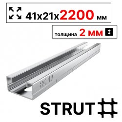 STRUT-профиль  41х21х2200 мм, толщина 2 мм