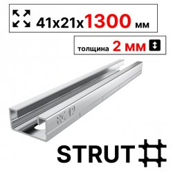 STRUT-профиль  41х21х1300 мм, толщина 2 мм