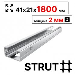 STRUT-профиль  41х21х1800 мм, толщина 2 мм