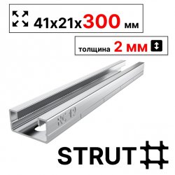 STRUT-профиль  41х21х300 мм горячеоцинкованный, толщина 2 мм RC19