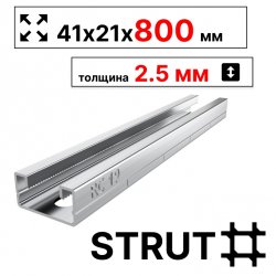 STRUT-профиль  41х21х800 мм, толщина 2,5 мм