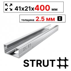 STRUT-профиль  41х21х400 мм, толщина 2,5 мм