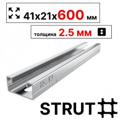 STRUT-профиль  41х21х600 мм, толщина 2,5 мм