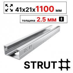 STRUT-профиль  41х21х1100 мм, толщина 2,5 мм