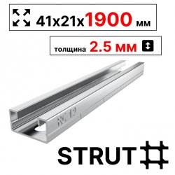 STRUT-профиль  41х21х1900 мм, толщина 2,5 мм