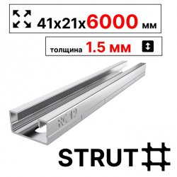 STRUT-профиль 41х21х6000 мм, толщина 1,5 мм, сендзимир