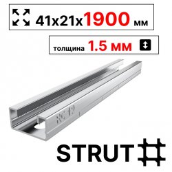 STRUT-профиль 41х21х1900 мм, толщина 1,5 мм, сендзимир