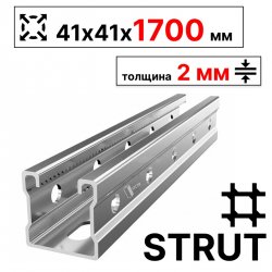 STRUT-профиль  41х41х1700 мм, толщина 2 мм