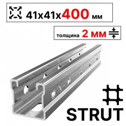 STRUT-профиль  41х41х400 мм, толщина 2 мм