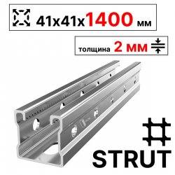 STRUT-профиль  41х41х1400 мм, толщина 2 мм