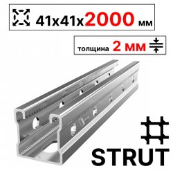 STRUT-профиль 41х41х2000 мм, толщина 2 мм