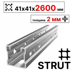STRUT-профиль  41х41х2600 мм, толщина 2 мм