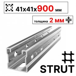 STRUT-профиль  41х41х900 мм, толщина 2 мм