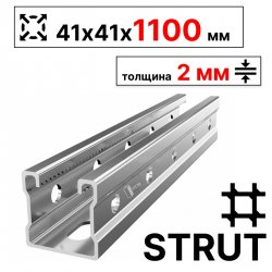 STRUT-профиль  41х41х1100 мм, толщина 2 мм