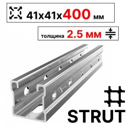 RC19 STRUT-профиль  41х41х400 мм, толщина 2,5 мм