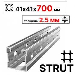 STRUT-профиль  41х41х700 мм, толщина 2,5 мм