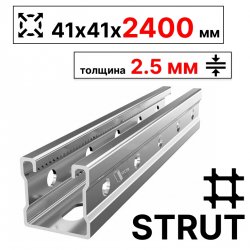 STRUT-профиль  41х41х2400 мм, толщина 2,5 мм