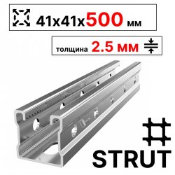 STRUT-профиль  41х41х500 мм, толщина 2,5 мм