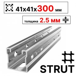 STRUT-профиль  41х41х300 мм, толщина 2,5 мм