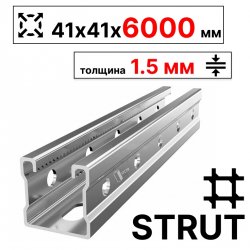 STRUT-профиль 41х41х6000 мм, толщина 1,5 мм, сендзимир