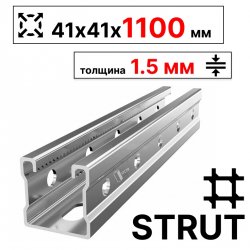 STRUT-профиль 41х41х1100 мм, толщина 1,5 мм, сендзимир