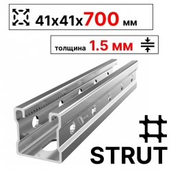 STRUT-профиль 41х41х700 мм, толщина 1,5 мм, сендзимир