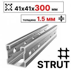 STRUT-профиль 41х41х300 мм, толщина 1,5 мм, сендзимир