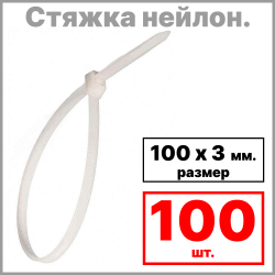 Стяжка нейлон. неоткрыв. 100 х 3 мм, 100 шт.