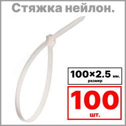 RC19 KR-2.5х100 Стяжка нейлоновая неоткрывающаяся, безгалогенная (halogen free) 100x2.5мм, (100 шт)