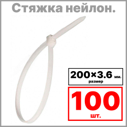 RC19 KR-3.6х200 Стяжка нейлоновая неоткрывающаяся, безгалогенная (halogen free) 200x3.6мм, (100 шт)