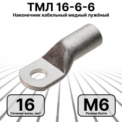 ТМЛ 16-6-6 Наконечник кабельный медный лужёный под болт М6, 16 мм2