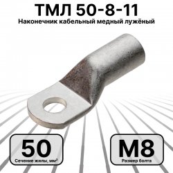 ТМЛ 50-8-11 Наконечник кабельный медный лужёный под болт М8, 50 мм2
