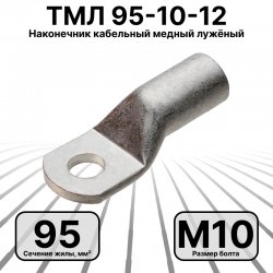 ТМЛ 95-10-12 Наконечник кабельный медный лужёный под болт М10, 95 мм2