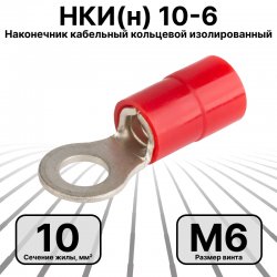НКИ(н) 10-6 серия ПРОФИ Наконечник кабельный кольцевой изолированный 10 мм2, под винт М6