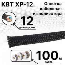 КВТ XP-12 Оплетка кабельная из полиэстера черная ( бухта 100 м)
