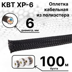 КВТ XP-6 Оплетка кабельная из полиэстера черная ( бухта 100 м)