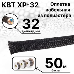 КВТ XP-32 Оплетка кабельная из полиэстера черная ( бухта 50 м)