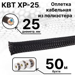 КВТ XP-25 Оплетка кабельная из полиэстера черная ( бухта 50 м)