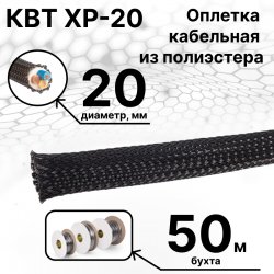 КВТ XP-20 Оплетка кабельная из полиэстера черная ( бухта 50 м)