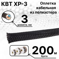 КВТ XP-3 Оплетка кабельная из полиэстера черная ( бухта 200 м)