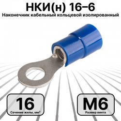 НКИ(н) 16–6 серия ПРОФИ Наконечник кабельный кольцевой изолированный 16 мм2, под винт М6