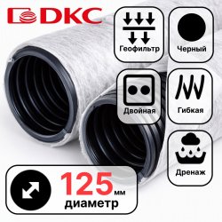 Труба гиб двуст дренд.125мм с геофил, кл