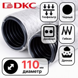 Труба гибкая двустенная дренажная д.110мм с геофильтром, класс SN6, перфорация 360 град., цвет черный