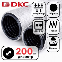 Труба гибкая двустенная дренажная д.200мм с геофильтром, класс SN8,